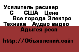 Усилитель-ресивер GrandHaqh С-288 США › Цена ­ 45 000 - Все города Электро-Техника » Аудио-видео   . Адыгея респ.